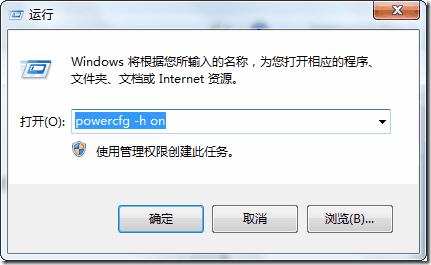 解决windows7系统不支持休眠(把休眠找回来)的方法