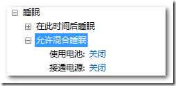 解决windows7系统不支持休眠(把休眠找回来)的方法