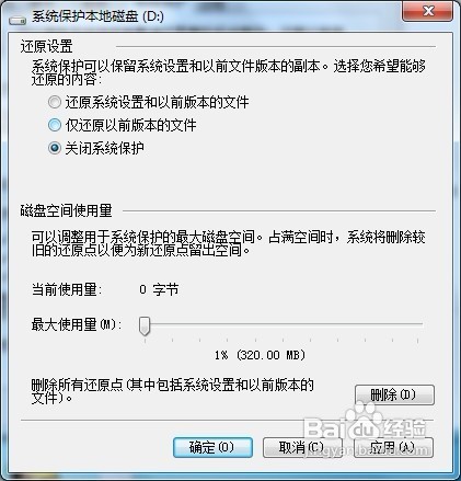 Windows 7如何关闭系统保护？