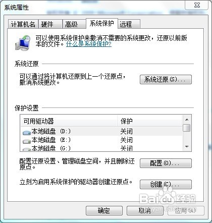 Windows 7如何关闭系统保护？