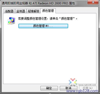 Windows7色彩管理显示器ICC设置方法