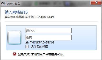 win7添加共享打印机登陆失败