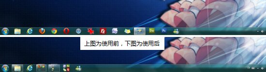 让Win7任务栏拥有四倍空间的技巧