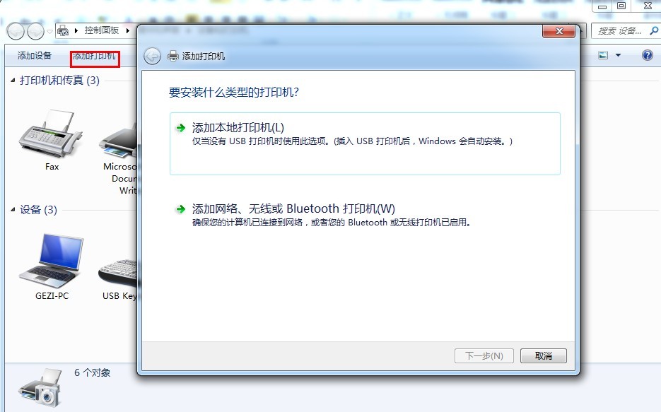 Win7系统安装打印机图文教程