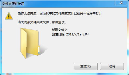 win7删除文件时，提示“操作无法完成