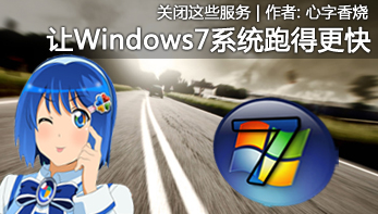 关闭这些win7服务 让系统跑得更快！