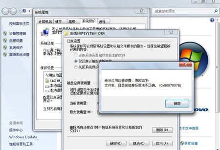 Win7系统保护无法打开提示