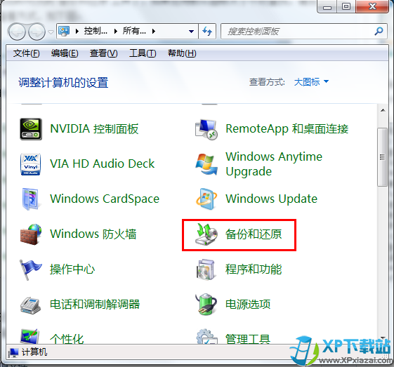 Win7系统自带备份还原使用教程