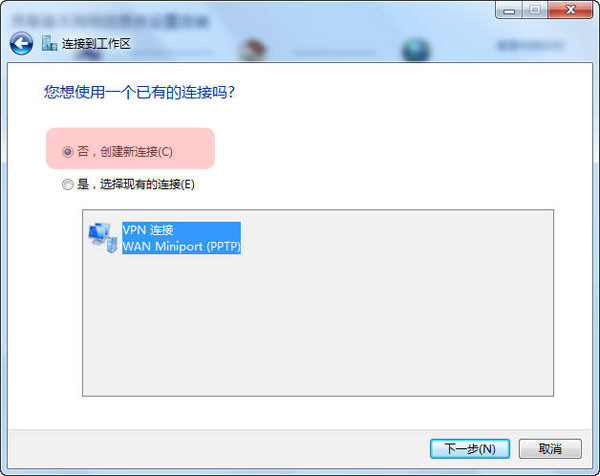 Win7系统手动建立VPN连接方法教程