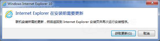 Win7安装IE10时提示在安装前需要更新的解决方案