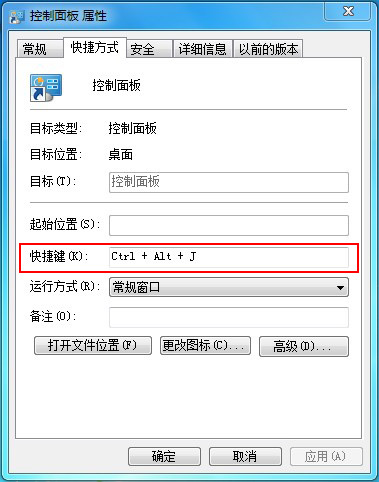 如何设置win7控制面板快捷键