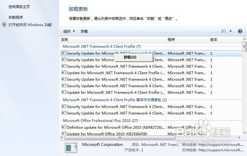 Win7怎样删除已安装的更新？