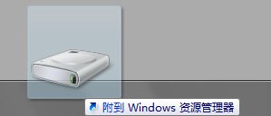 如何将硬盘分区锁定Win7任务栏