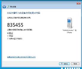 Win7下手机和电脑通过蓝牙对频传输文件