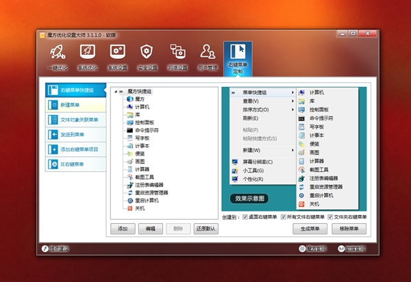 给Win7、Win8一键添加右键菜单快捷组