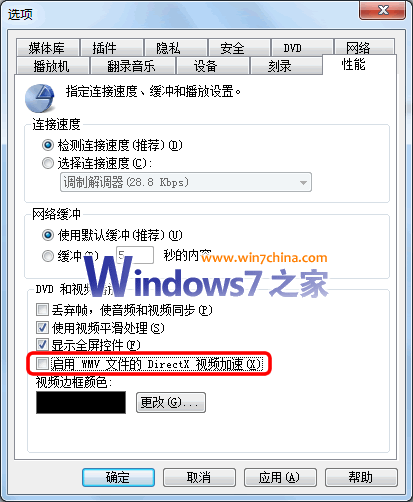 关闭Win7里WMP12的视频加速