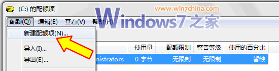 Win7磁盘配额管理