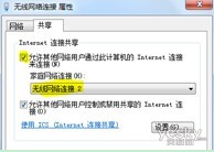 将Windows7电脑改造成无线路由器