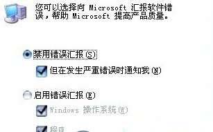 优化Windows 7错误报告弹出提示窗口