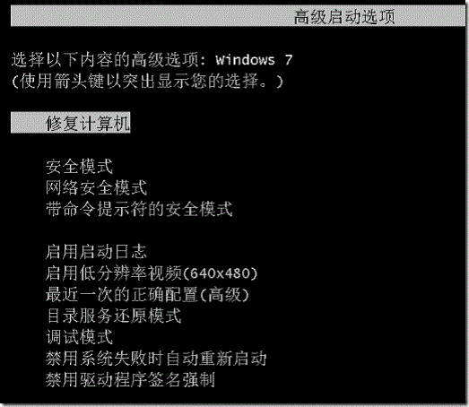 在Win7启动中，按F8出现修复计算机选项