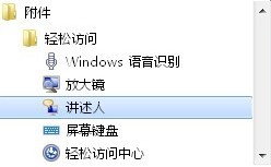 旁白操作电脑 让Win7发声“讲述”