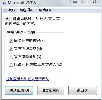 旁白操作电脑 让Win7发声“讲述”