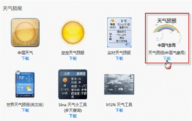 win7天气小工具无法使用解决方法