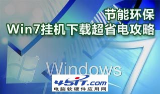 win7 挂机下载省电解决方案