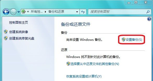 Windows 7系统如何进行系统备份