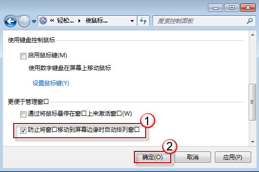 如何关闭 Windows 7 窗口自动排列功能?