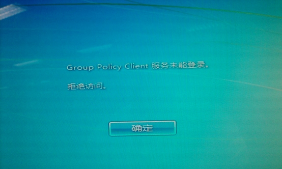 Win7开机提示group policy client服务未能登陆解决方法