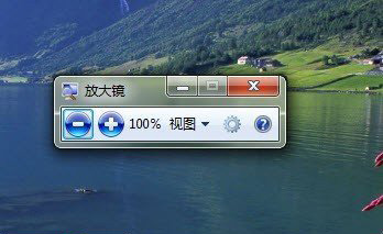 Win7放大镜的功能与运用