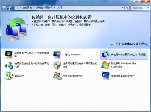 巧用Win7轻松传送“拷贝”整台老电脑