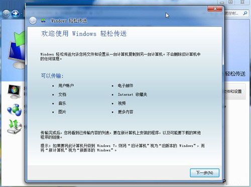 巧用Win7轻松传送“拷贝”整台老电脑