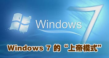 windows 7中的“上帝模式”介绍