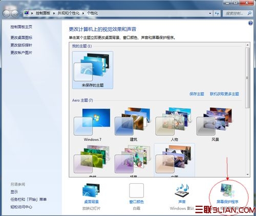 win7系统屏保设置方法