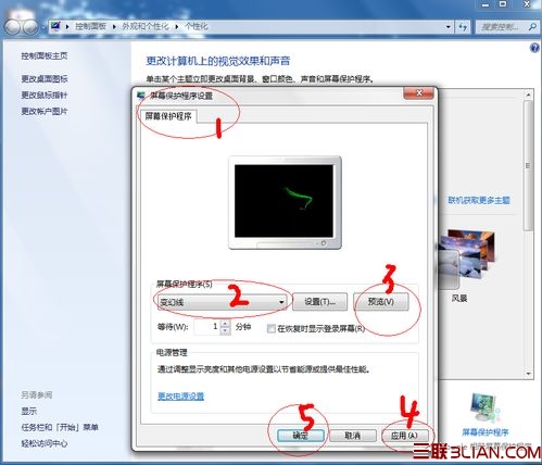 win7系统屏保设置方法