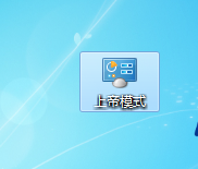 win7隐藏的上帝模式开启方法