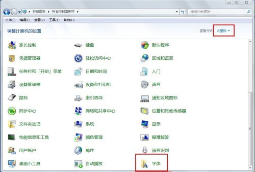 Win7技巧：删除多余字体减轻电脑负担