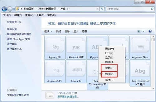 Win7技巧：删除多余字体减轻电脑负担