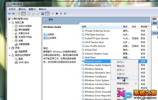 win7音频服务未运行的解决办法