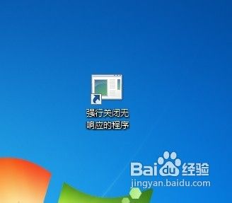 win7操作系统中快速关闭无响应程序的方法