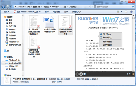 如何使用Windows 7资源管理器的预览窗格