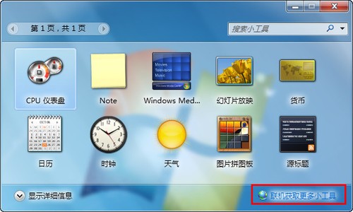 教你在Win7桌面随时关注天气