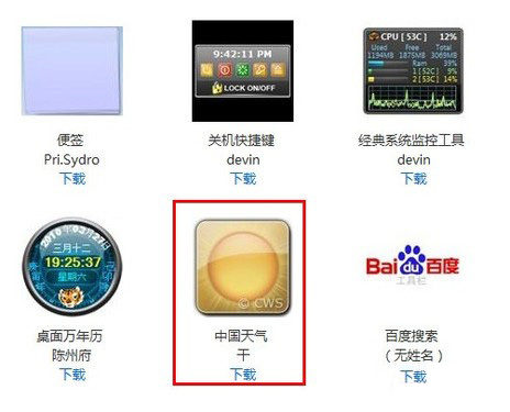 教你在Win7桌面随时关注天气