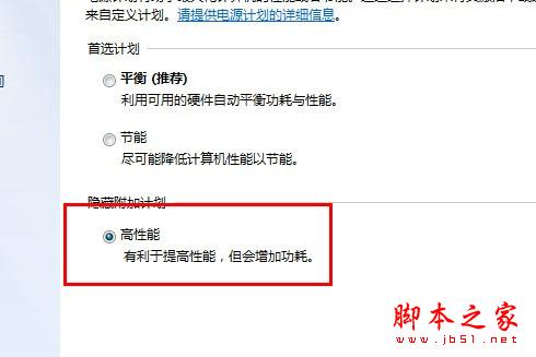 Windows7的优化技巧之启动“高性能”设置