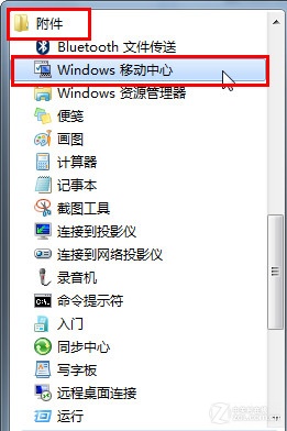 在Win7移动中心快捷设置电脑