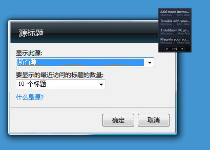 让Win7桌面变身新闻台 想看什么订什么