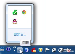 自定义Win7任务栏通知区域