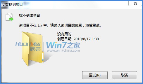 win7“找不到该项目”错误解决方法